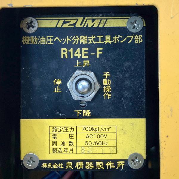 IZUMI/泉精器 12号A/R14E-F 油圧ヘッド分離式圧縮工具・電動油圧 IZUMI/泉精器 12号A/R14E-F 油圧ヘッド分離式圧縮工具・電動油圧