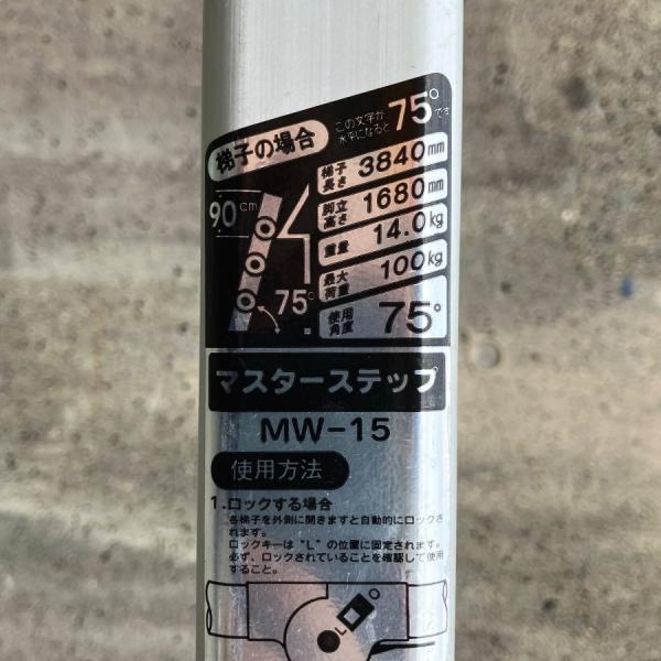◇！編集中！折りたたみハシゴ　脚立　マスターステップ　MW-15m アルインコ◇レジ ALINCO/アルインコ MW-15 マスターステップ 脚立 伸縮式はしご 多目的