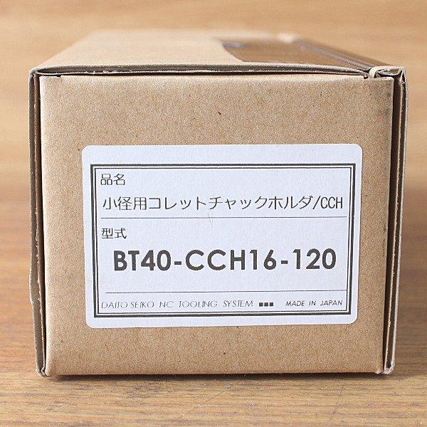 未使用)大東精工/DAITO BT40-CCH16-120 ミーリングチャック 未使用)大東精工/DAITO BT40-CCH16-120 ミーリングチャック