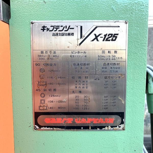村橋製作所 VX-125 360mmメタルソー切断機 キャプテンソー GREAT 村橋製作所 VX-125 360mmメタルソー切断機 キャプテンソー GREAT