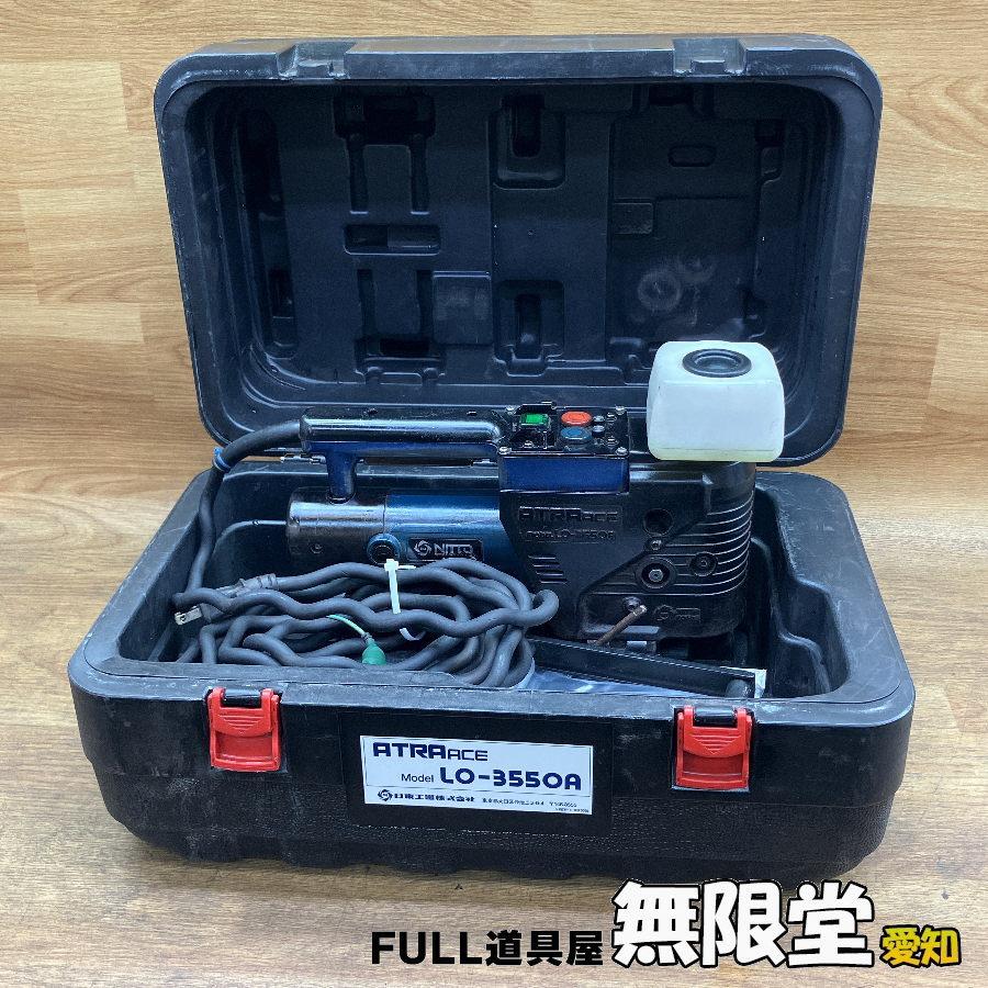 NITTO/日東工器 LO-3550A 磁気ボール盤 アトラエース 低丈型手動