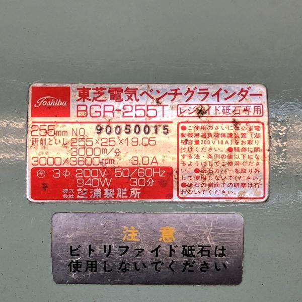 Toshiba/東芝 BGR-255T 255mm 電気ベンチグラインダー 両頭