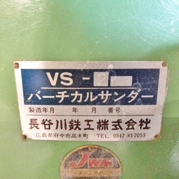 長谷川鉄工 VS-2 バーチカルサンダーベルトサンダー 電源3相 長谷川鉄工 VS-2 バーチカルサンダーベルトサンダー 電源3相