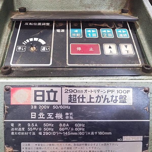 HITACHI/日立 PF100F 290mm オートリターン超仕上げかんな盤 HITACHI/日立 PF100F 290mm オートリターン超仕上げかんな盤