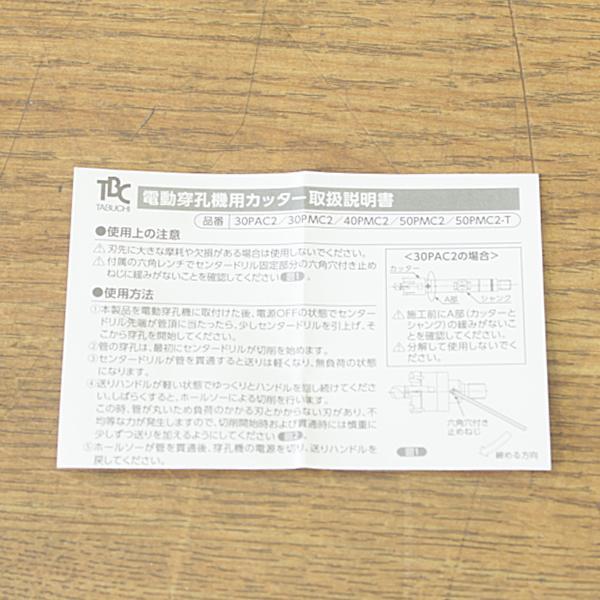 未使用)TBC/タブチ 50PMC2 鋳鉄管用カッター 電動穿孔機 未使用)TBC/タブチ 50PMC2 鋳鉄管用カッター 電動穿孔機