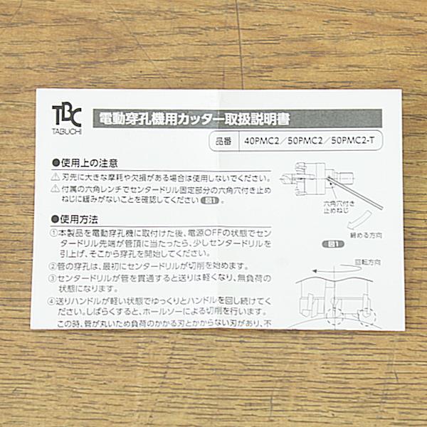 未使用)TBC/タブチ 40PMC2 鋳鉄管用カッター 電動穿孔機 未使用)TBC/タブチ 40PMC2 鋳鉄管用カッター 電動穿孔機