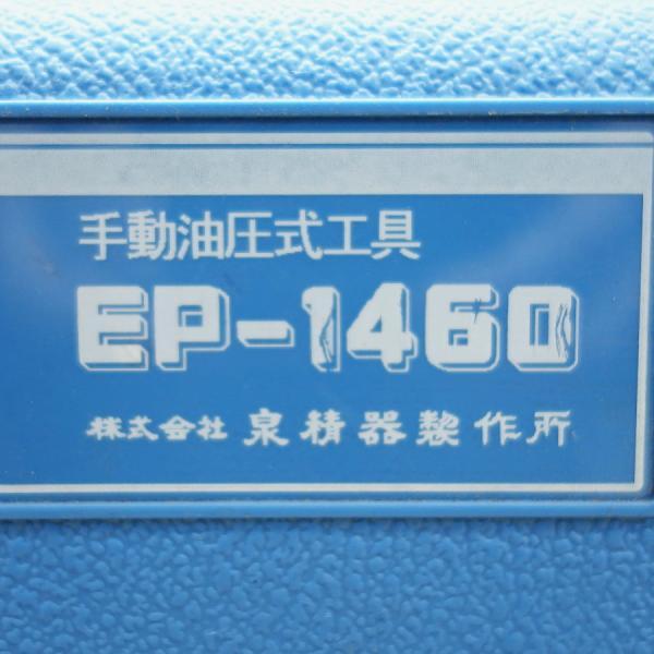 IZUMI/泉精器製作所 EP-1460 手動式油圧圧着工具 : 無限堂あいちヤフー