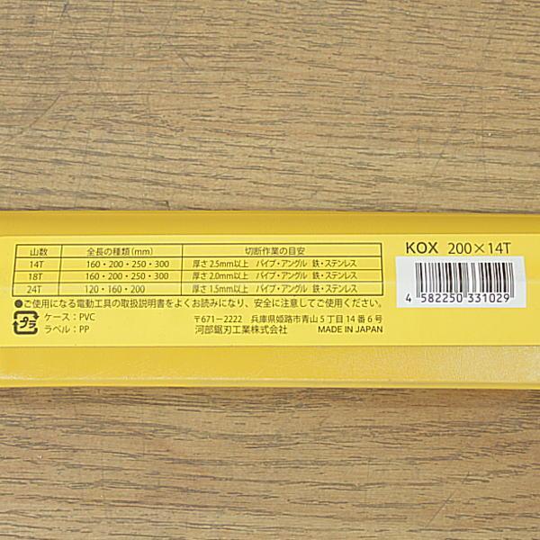 未使用）10本入☆河部鋸刃 200×14T バイメタルセーバーソー KOX黒