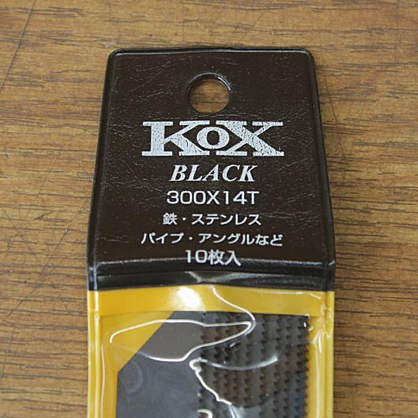 河部鋸刃工業 KOX BLACK 300×14T セーバーソーブレード 10枚×10セット(100枚)　300mm 14山【リライズ市川行徳店】【店頭取引限定】【未使用】 KOX黒 300×18T バイメタルセーバーソー 河部鋸刃 全長300mm 1袋(10本