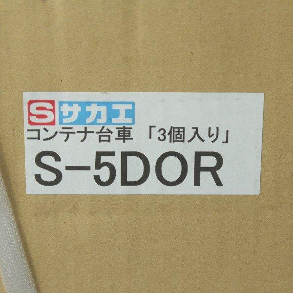 未使用)3台セット☆サカエ S-5DOR コンテナ台車 620×430mm 未使用)3台セット☆サカエ S-5DOR コンテナ台車 620×430mm