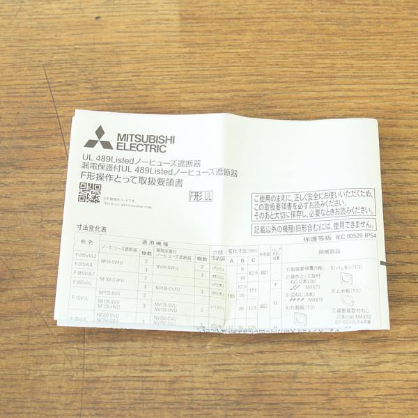 未使用）三菱電機/MITSUBISHI F-03SVUL2 LF DR 操作とって ブレーカー 