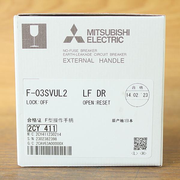 未使用）三菱電機/MITSUBISHI F-03SVUL2 LF DR 操作とって ブレーカー 