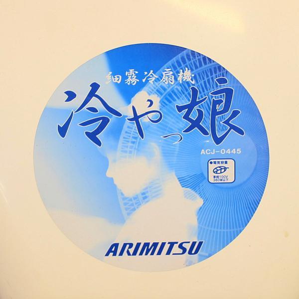 ARIMITSU/有光 AJC-0445 細霧冷扇機 冷やっ娘 水タンク付 ミスト ARIMITSU/有光 AJC-0445 細霧冷扇機 冷やっ娘 水タンク付 ミスト