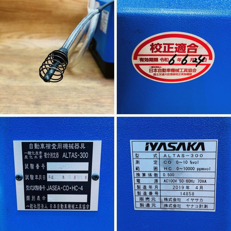 IYASAKA/イヤサカ Yanaco/ヤナコ計測 ALTAS-300 一酸化炭素・炭化水素 