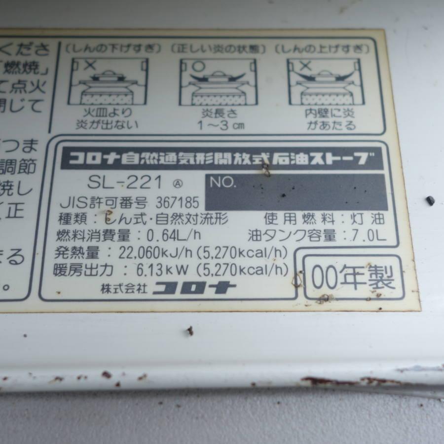 引取限定］コロナ SL-221 対流型 石油ストーブ : 無限堂あいち