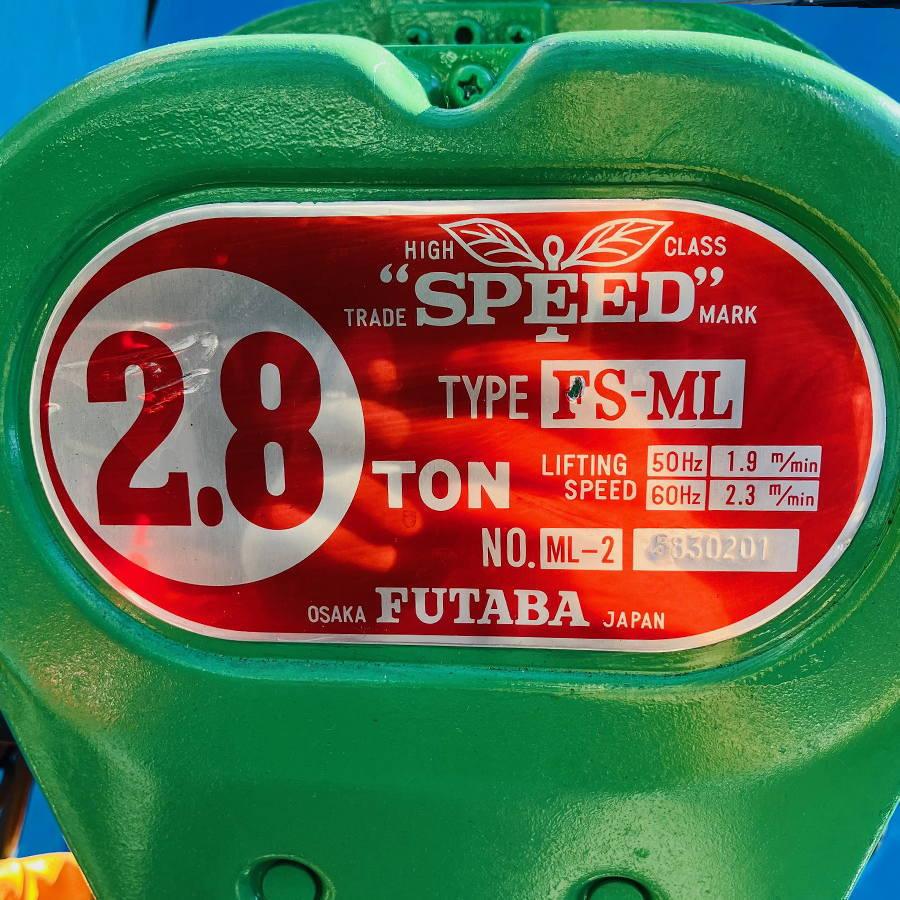 FUTABA/二葉製作所 FS-ML-2 2.8t 電動チェーンブロック(2) : 無限堂 