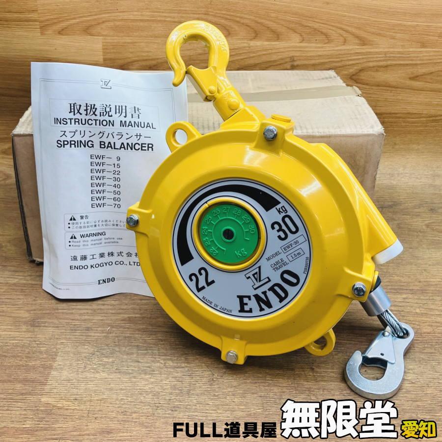 未使用）ENDO/遠藤工業 EWF-30 22.0〜30.0kg スプリングバランサー 