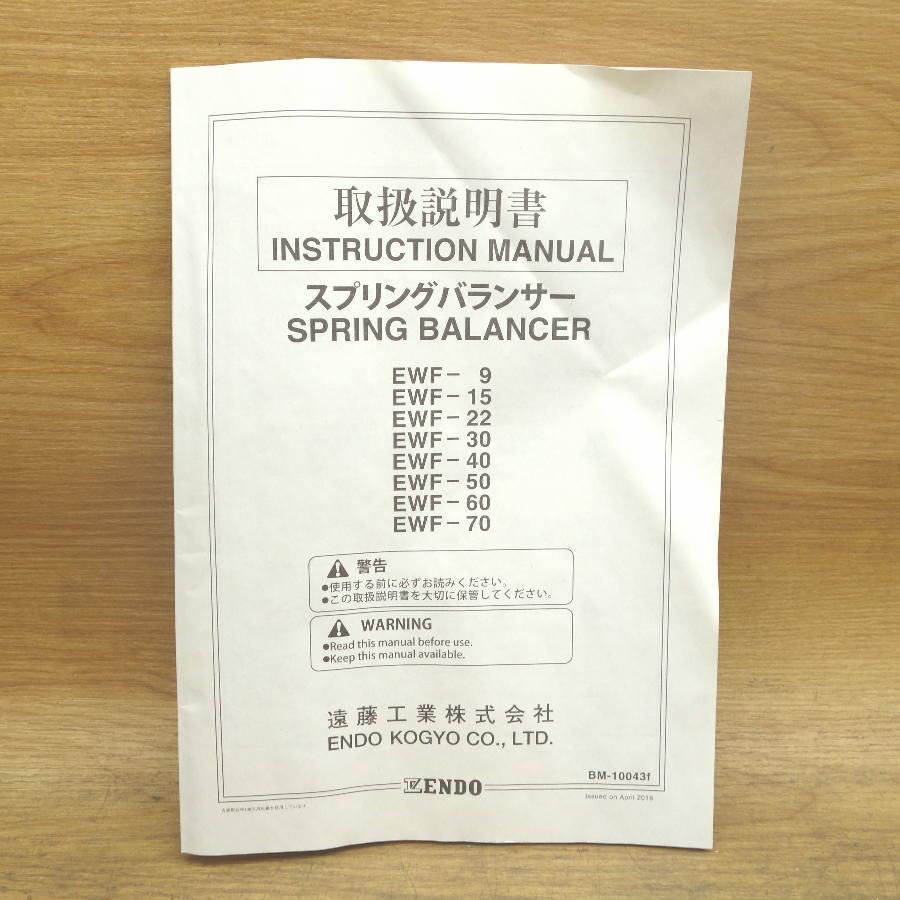 未使用）ENDO/遠藤工業 EWF-50 40.0〜50.0kg スプリングバランサー