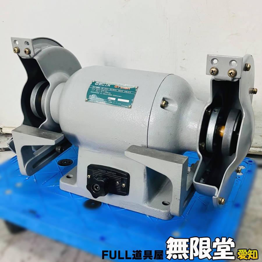 日立 GT21SH 205mm 卓上電気グラインダー 200V : 無限堂あいち 日立 GT21SH 205mm 卓上電気グラインダー 200V : 無限堂あいち