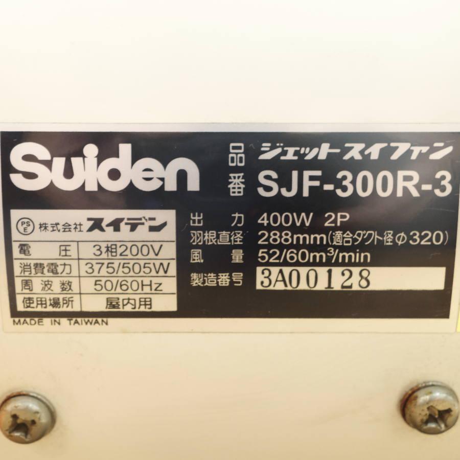 Suiden/スイデン SJF-300R-3 200V 送排風機 ジェットスイファン