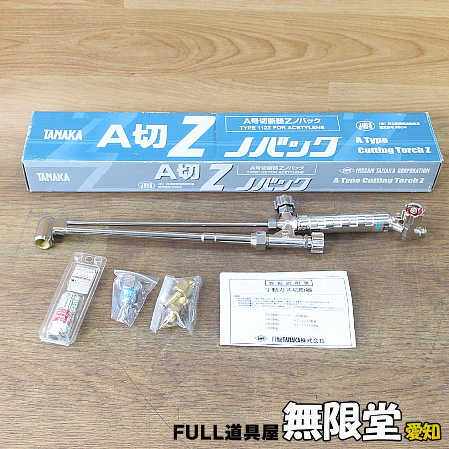 未使用）日酸 TANAKA TYPE112Z A号切断機 Zノバック : 1100000077374  