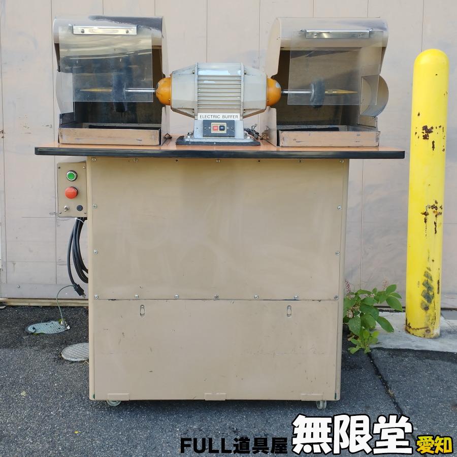 下村電友舎 DB-400N バフマシン 集塵付き バッファー バフグラインダ 