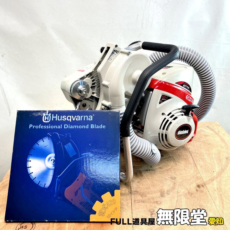 未使用）Shindaiwa/新ダイワ ECD7412S 集塵式エンジンカッター 