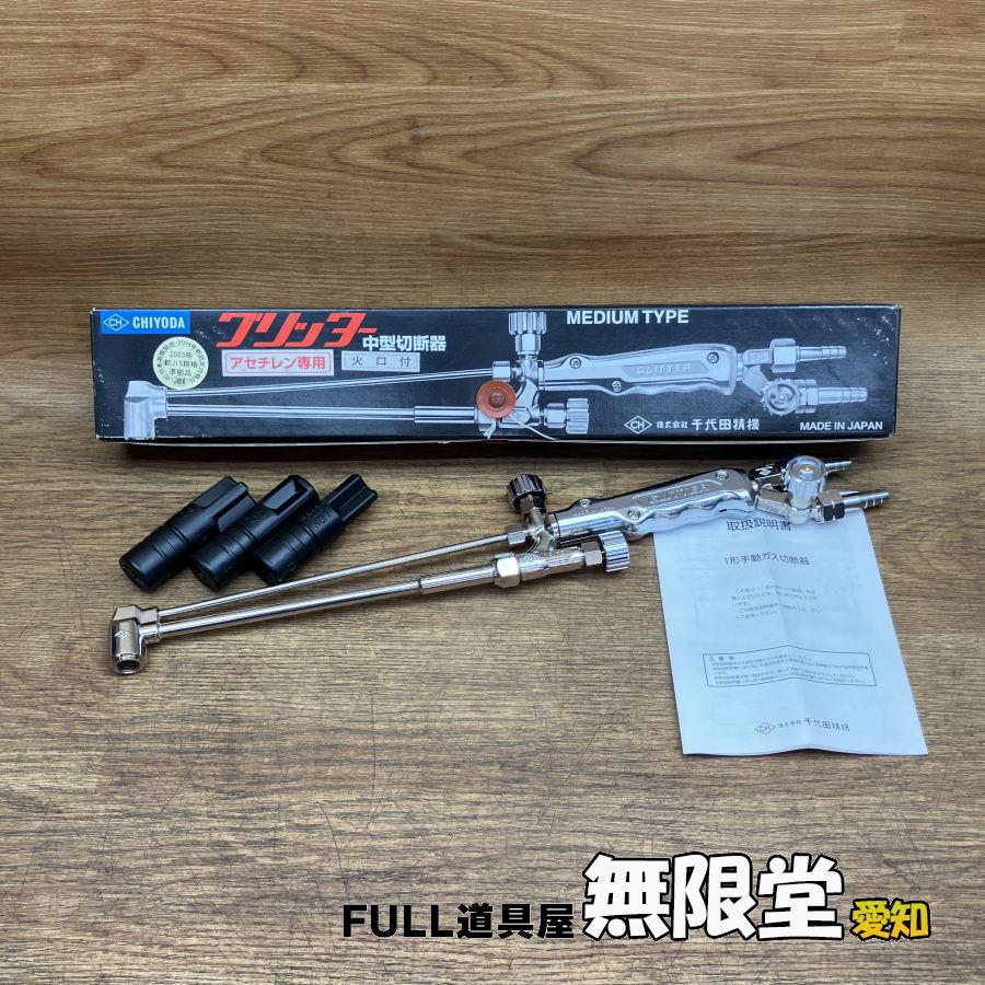 未使用)千代田精機 アセチレン用 中型切断器 グリッター : 無限 未使用)千代田精機 アセチレン用 中型切断器 グリッター : 無限