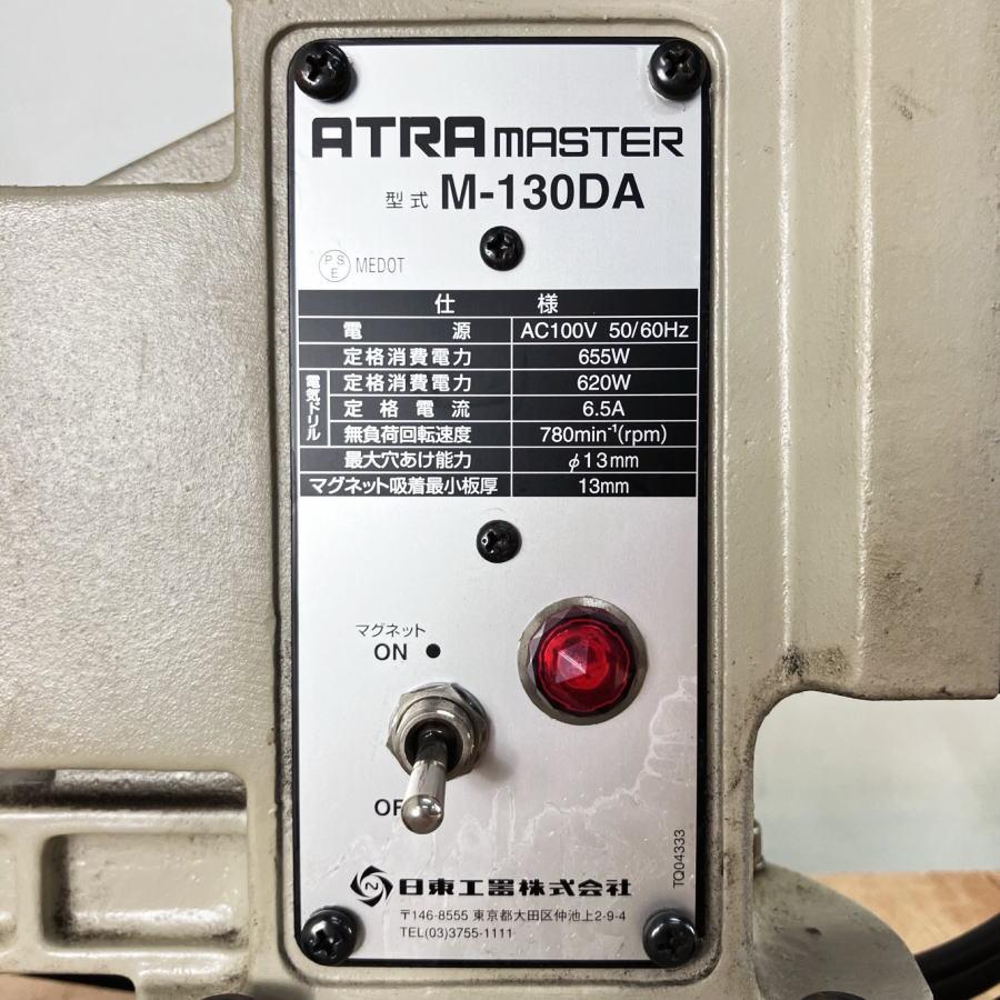 日東工器 M-130 アトラマスター 磁気ボール盤 100V【野田愛宕店