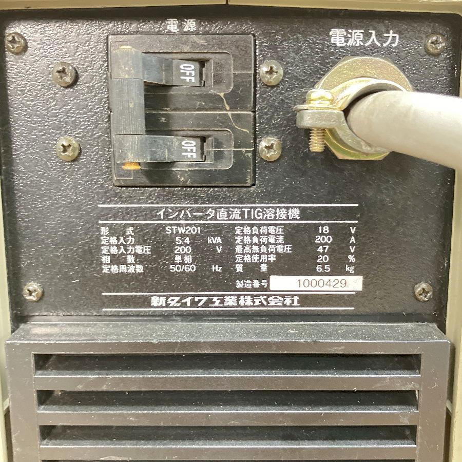 Shindaiwa/新ダイワ STW201 インバータ直流TIG溶接機 200A 単相200V