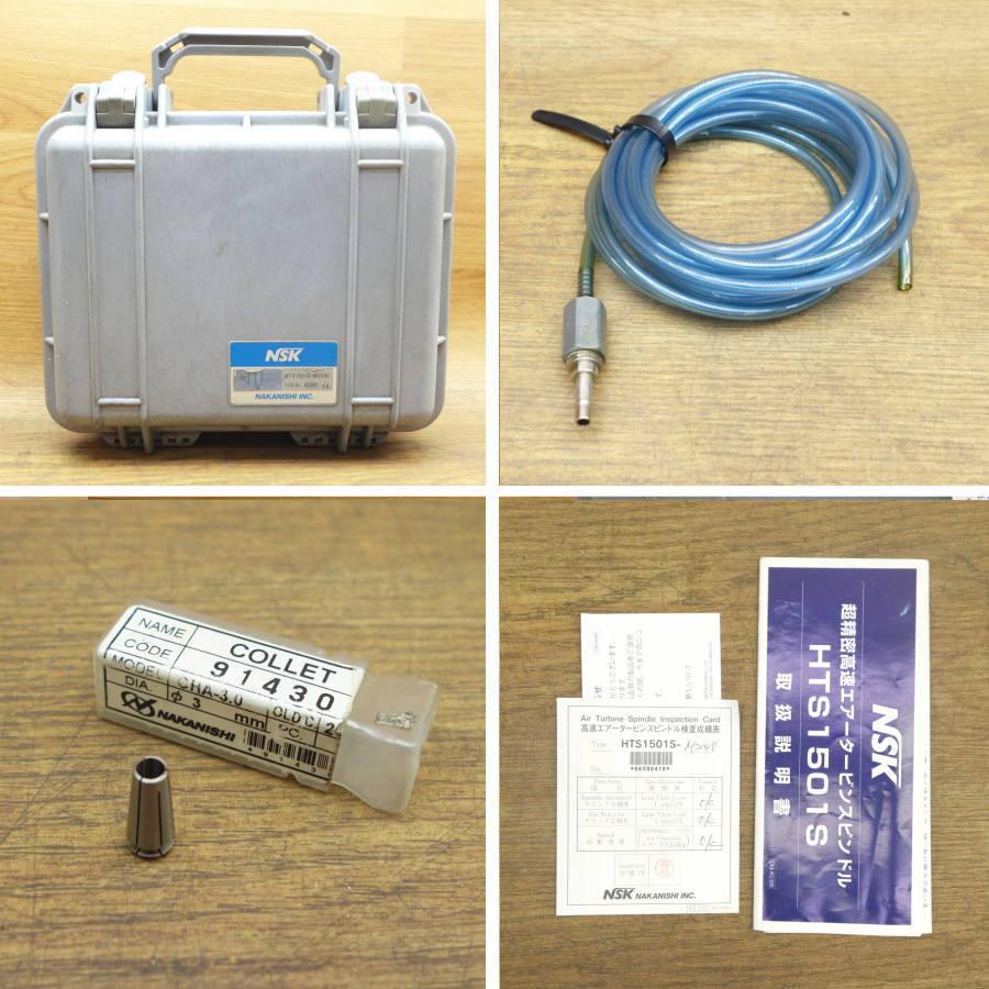 NSK/ナカニシ HTS1501S-M2040 エアータービンスピンドル