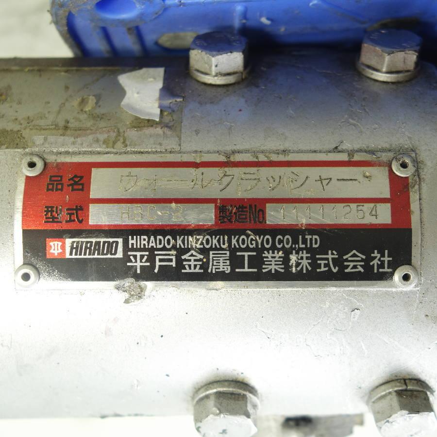 HIRADO/平戸金属工業 HM-506/HBC-2 ウォールクラッシャー 油圧ポンプ