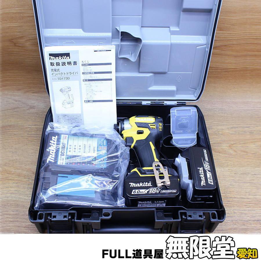 マキタ インパクトドライバ セット品 TD173DGXFY 今日だけ価格❗️ マキタ インパクト 18V 173 インパクトドライバー フルセット