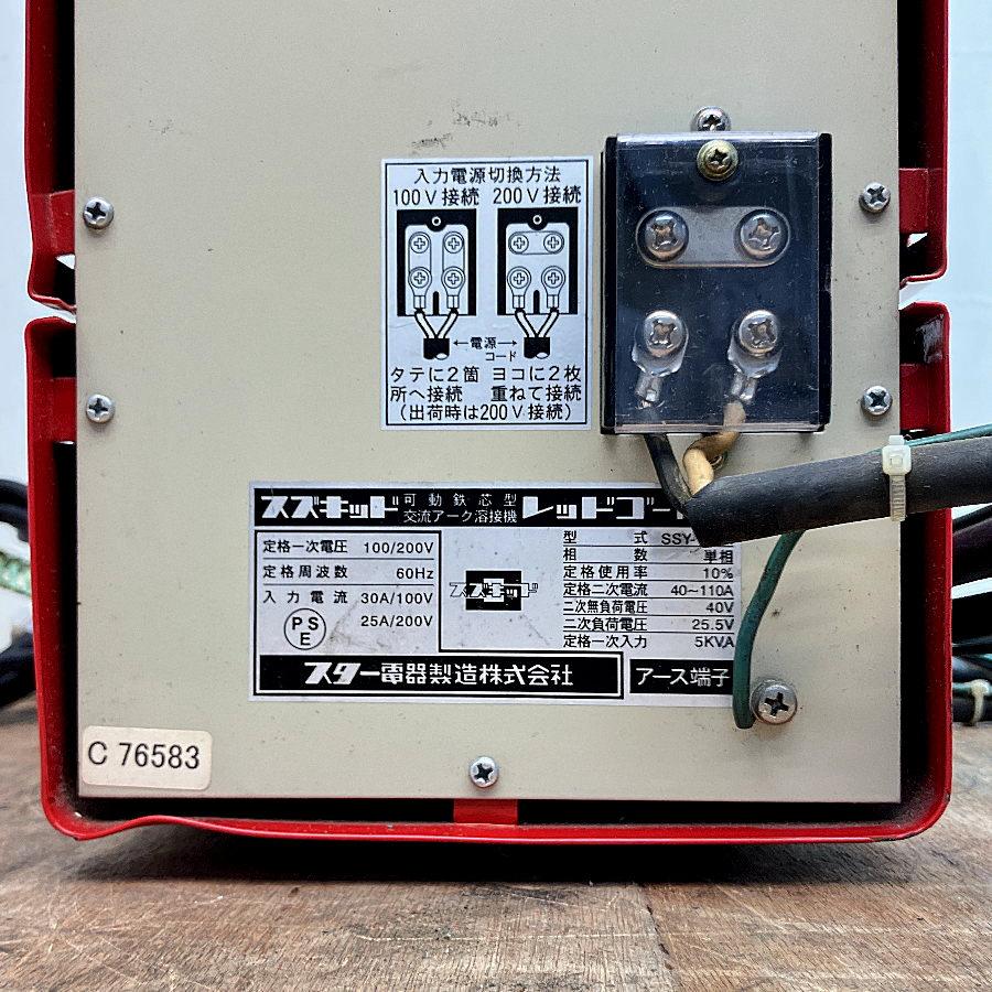 SUZUKID/スター電器 SSY-122R ポータブル交流アーク溶接機 60Hz