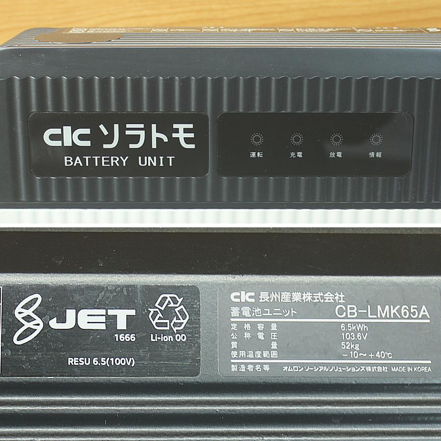 【送料無料】長州産業CB-LMK65A家庭用蓄電池セット2022年6.5kwh 長州産業/CIC CB-LMK65A 家庭用蓄電池ユニット 蓄電システム 6.5
