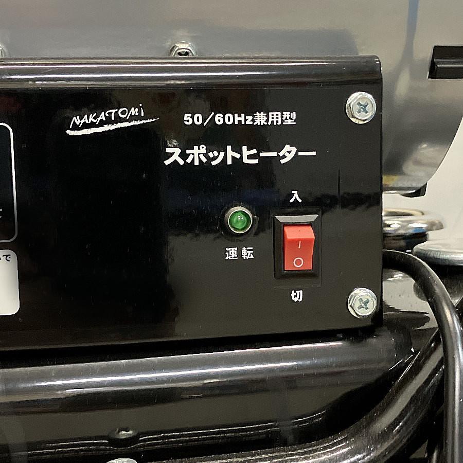 ナカトミ　スポットヒーター　KH-45  中古 NAKATOMI/ナカトミ KH-45 スポットヒーター : 無限堂あいちヤフー
