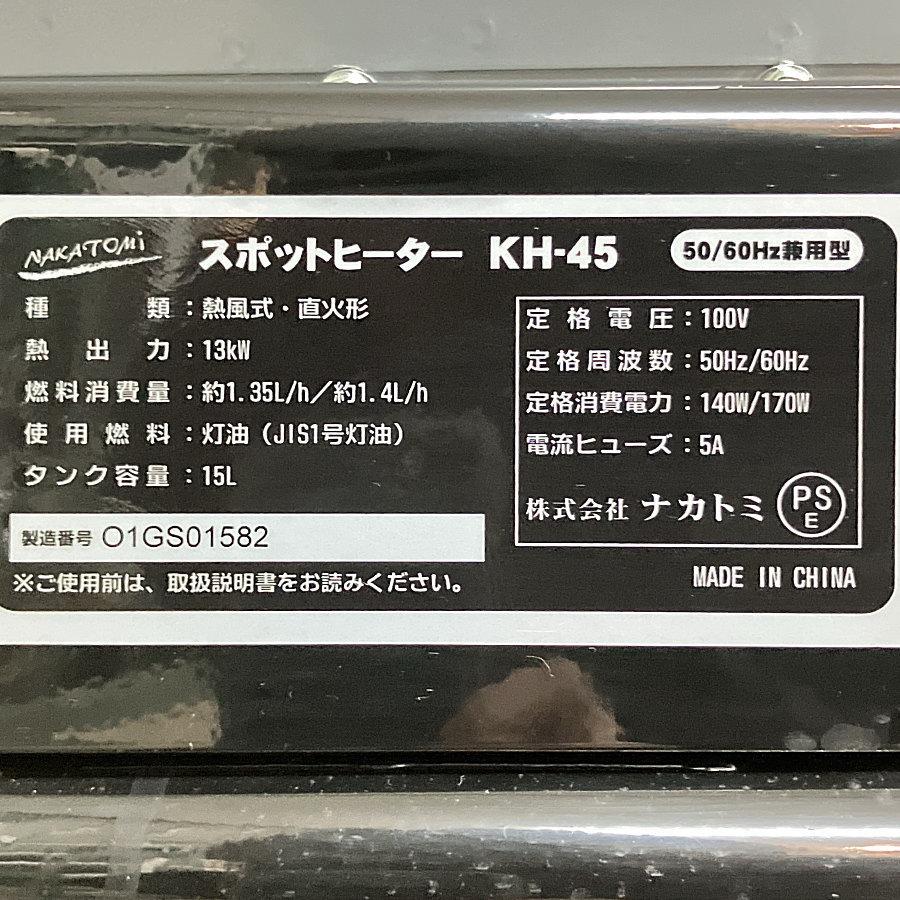NAKATOMI/ナカトミ KH-45 スポットヒーター : 無限堂あいちヤフー