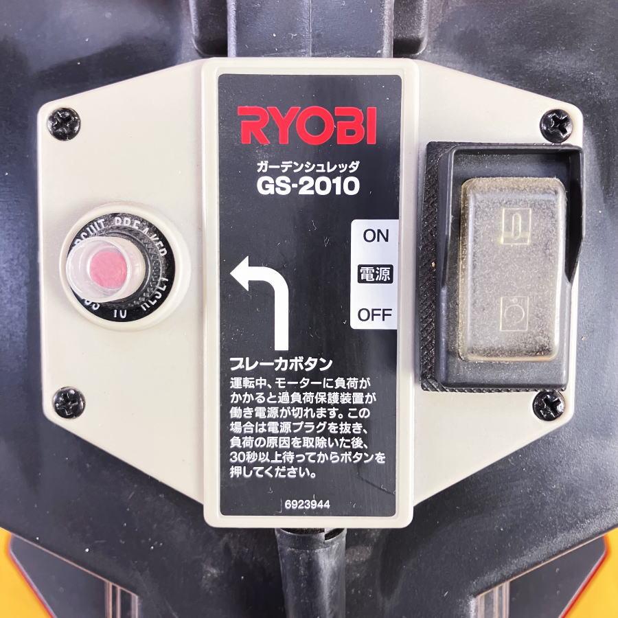 リョービ/RYOBI GS-2010 ガーデンシュレッダー 粉砕機 枝処理