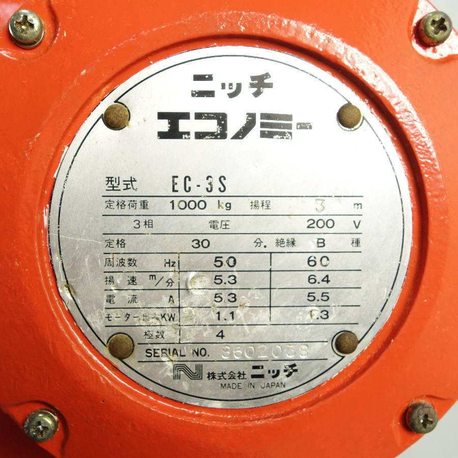 NITCHI 電気チェーンブロック EC-3S 1000kg 3相200V 50/60Hz