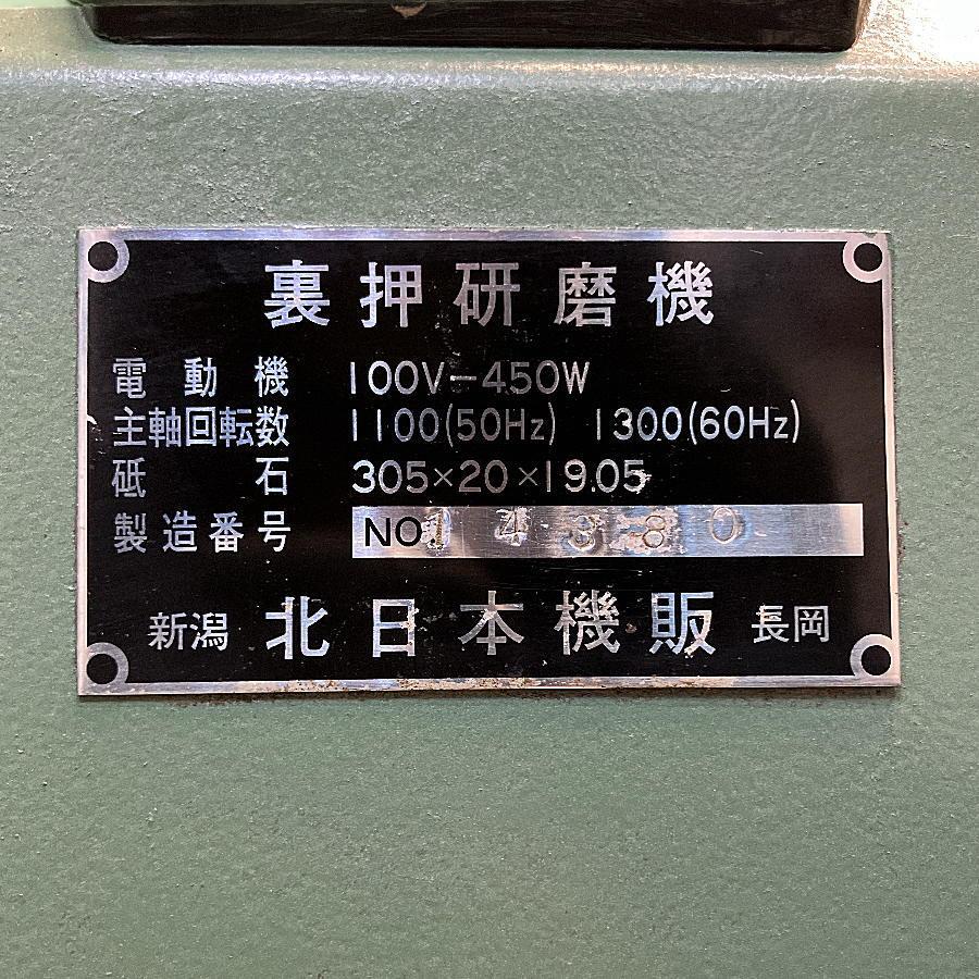 ◇裏押研磨機　北日本機販◇ 北日本機販 裏押研磨機 305mm 刃物研磨機 | 機械工具のMugendouネット