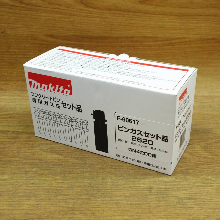 未使用）makita/マキタ F-60617 ガスピンセット GN420C用ピンガス 