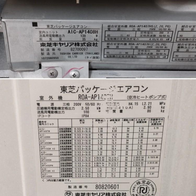 東芝 5馬力エアコン 天吊エアコン 2018年製 AIC-AP1408H/ROA-AP1407H