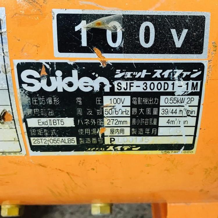 Suiden/スイデン SJF-300D1-1M 耐圧防爆型送風機(2) 100V型 : 無限堂
