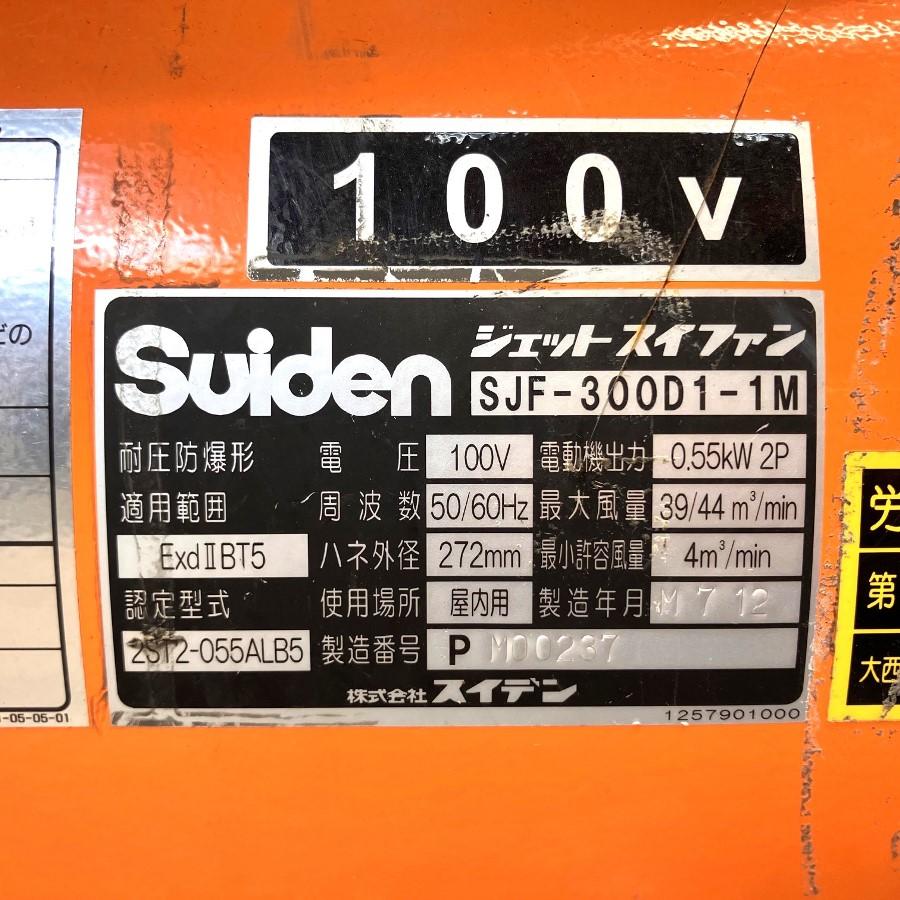 Suiden/スイデン SJF-300D1-1M 耐圧防爆型送風機 100V型 : 無限堂