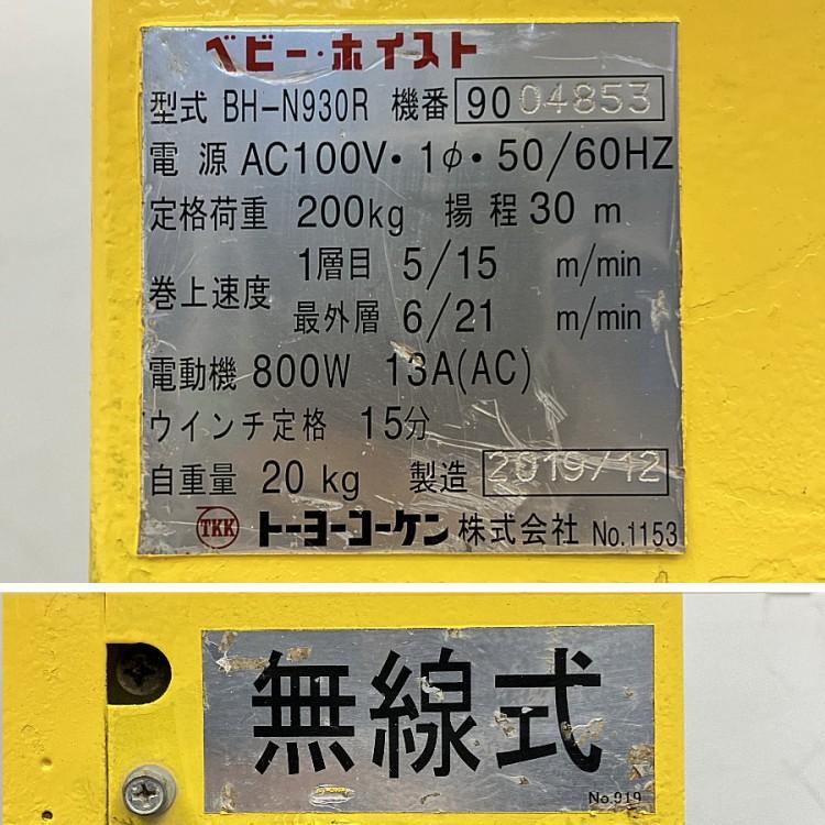 トーヨーコーケン BH-N930R 200kg電動ホイスト ベビーホイスト 2速型 
