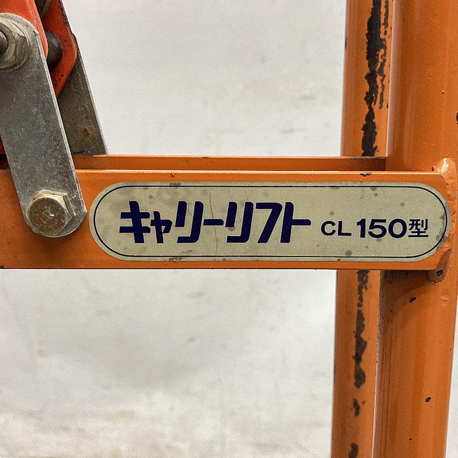 京町産業車両 CL-150 キャリーリフト ハンドリフト ハンドリフター 