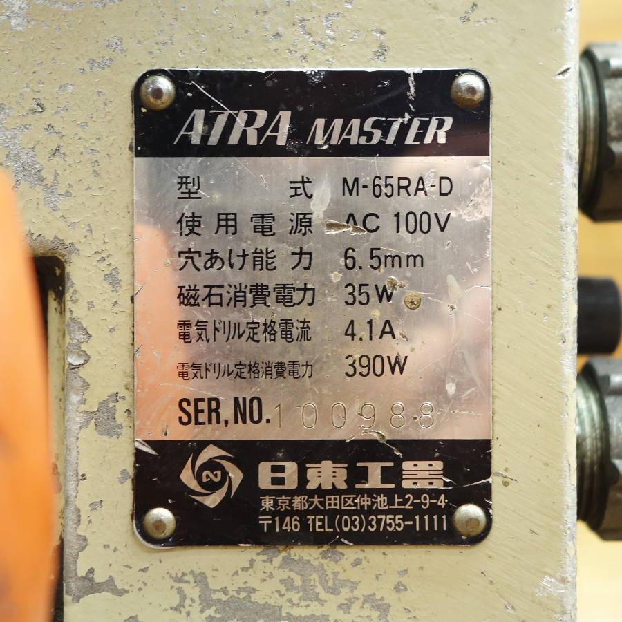 NITTO/日東工器 アトラマスター 磁気ボール盤 磁気応用穴あけ機 M-65RA