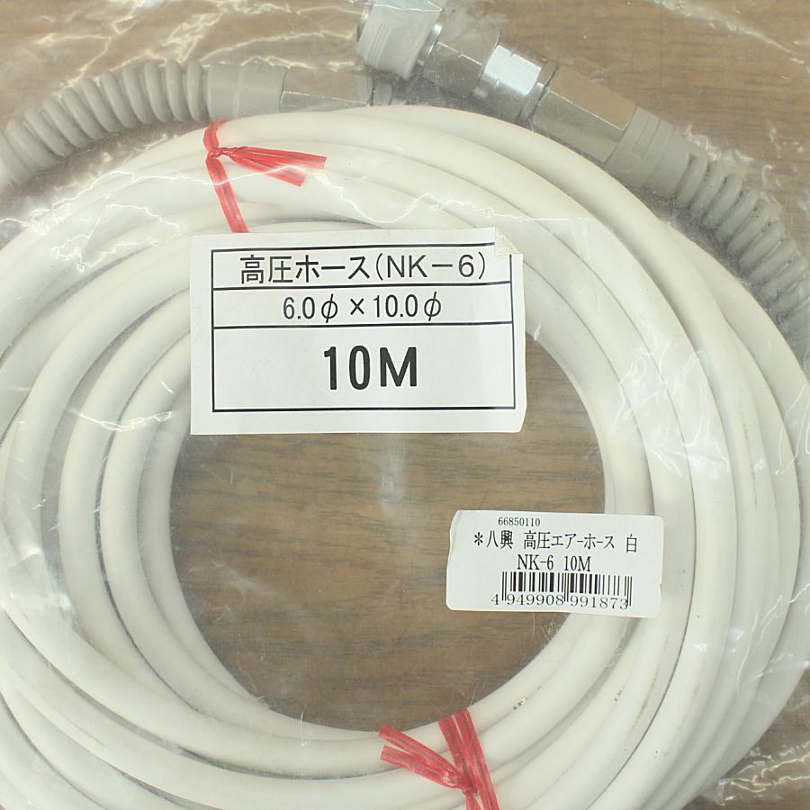 【中古】八興 高圧ホース NK-6 未使用）10m☆八興 NK-6 高圧エアホース φ6.0×φ10.0 白 : 無限堂あいち