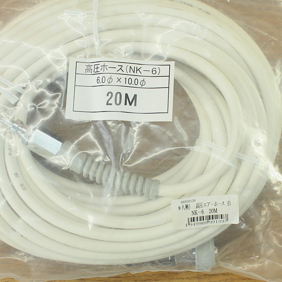 未使用）20m☆八興 NK-6 高圧エアホース φ6.0×φ10.0 白 : 無限堂あいち