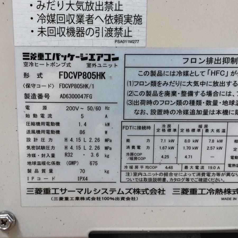 三菱重工 2020年製 3馬力壁掛けエアコン 単相200V FDKZP1125SA